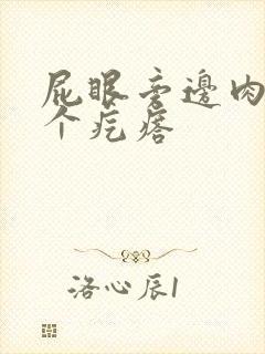 屁眼旁边肉里长个疙瘩