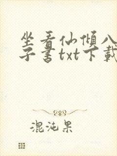 坐看仙倾八零电子书txt下载封面
