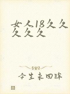 女人18久久久久久久