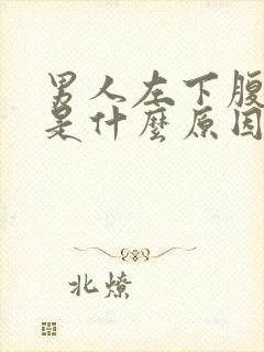 男人左下腹疼痛是什么原因