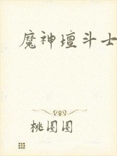 魔神坛斗士高清