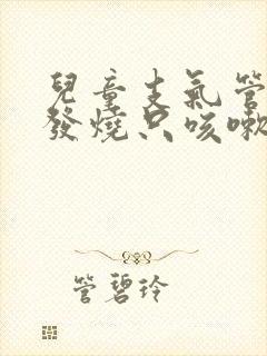 儿童支气管炎不发烧只咳嗽吃什么药