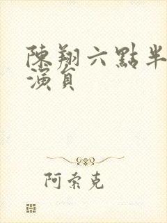 陈翔六点半王妍演员封面