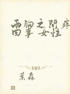 两胸之间疼怎么回事 女性