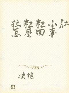 拉粑粑小肚子疼怎么回事封面