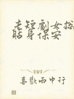 老短剧女总裁的贴身保安封面