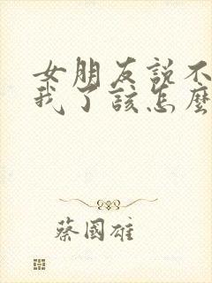 女朋友说不喜欢我了该怎么挽回封面