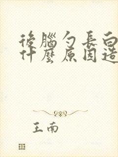 后脑勺长白发是什么原因造成的封面