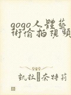 gogo人体艺术偷拍视频封面