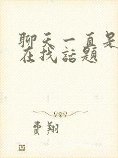 聊天一直是女生在找话题