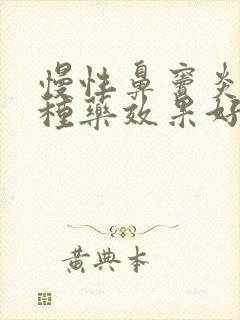 慢性鼻窦炎吃哪种药效果好