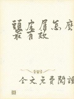 头皮屑怎么治疗最有效