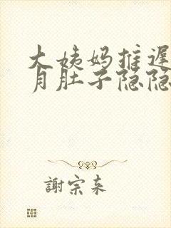 大姨妈推迟半个月肚子隐隐作痛封面