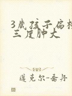 3岁孩子扁桃体三度肿大