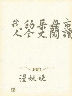 我的岳母市长大人全文阅读全文