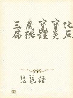 三岁宝宝化脓性扁桃体炎反复发烧