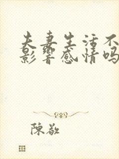 夫妻生活不好会影响感情吗