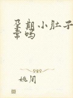 孕期小肚子疼正常吗