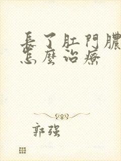 长了肛门脓肿该怎么治疗