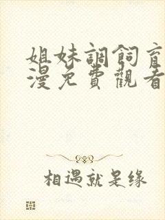 姐妹调饲育者动漫免费观看