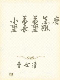 小弟弟怎么才能变长变粗