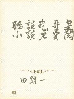 听说我哥是暴君小说免费阅读