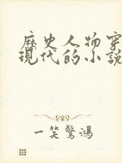 历史人物穿越到现代的小说