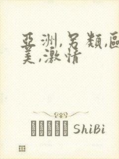 亚洲,另类,欧美,激情封面