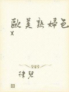 欧美熟妇色xxx封面