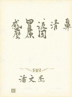 感冒流清鼻涕什么原因