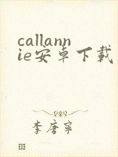 callannie安卓下载