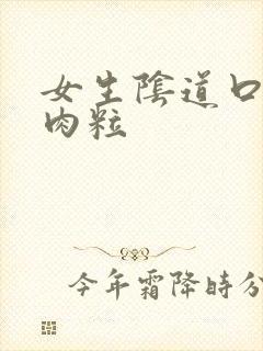 女生阴道口长小肉粒