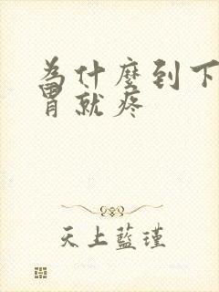 为什么到下半夜胃就疼