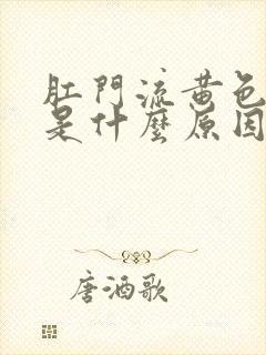 肛门流黄色液体是什么原因