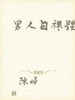 男人日裸体女人封面