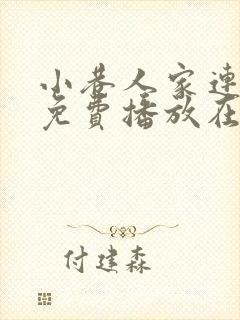 小巷人家连续剧免费播放在线观看