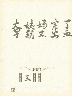 大姨妈完了一个星期又出血正常吗封面