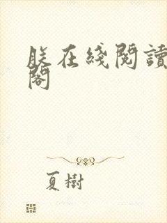 朕在线阅读笔趣阁