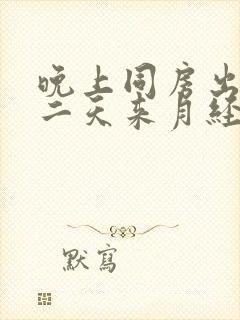 晚上同房出血第二天来月经