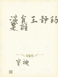 演员王静的丈夫是谁封面