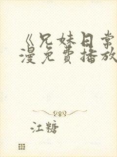 《兄妹日常》动漫免费播放全集