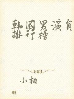 韩国男演员演技排行榜