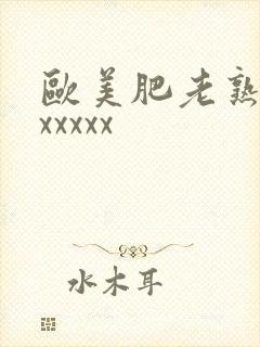 欧美肥老熟妇色xxxxx封面