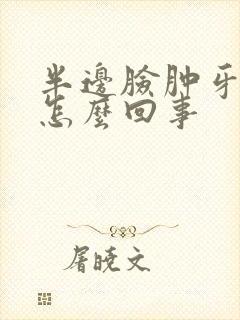 半边脸肿牙疼是怎么回事