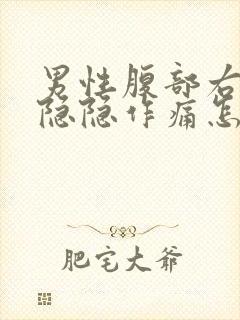 男性腹部右上方隐隐作痛怎么办封面