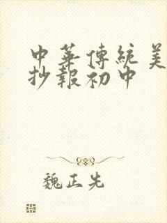 中华传统美德手抄报初中封面