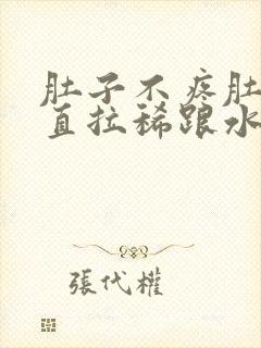 肚子不疼肚子一直拉稀跟水一样怎么办