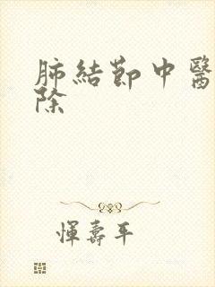 肺结节中医能消除