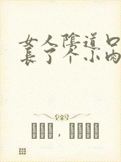 女人阴道口旁边长了个小肉粒