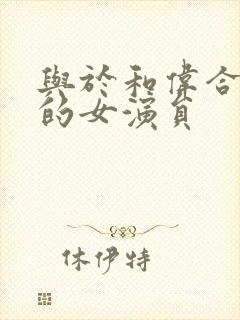 与于和伟合作过的女演员